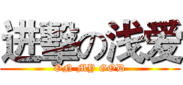 进擊の浅爱 (ON MY GOD)
