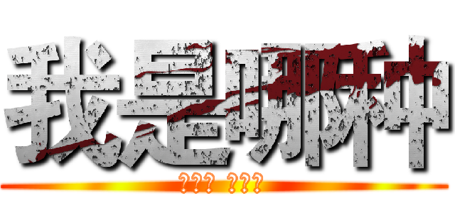 我是哪种 (什么样 就这样)