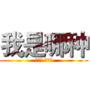 我是哪种 (什么样 就这样)