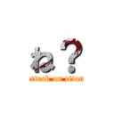 ね？ (attack on titan)