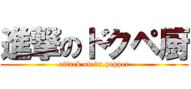進撃のドクペ厨 (attack on dr.pepper)