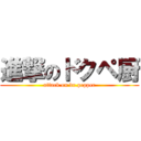 進撃のドクペ厨 (attack on dr.pepper)