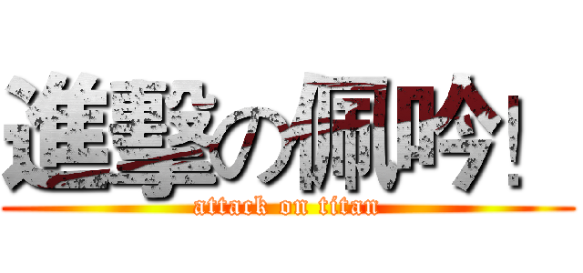 進擊の佩吟！ (attack on titan)