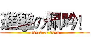 進擊の佩吟！ (attack on titan)