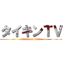 タイキンＴＶ (attack on titan)