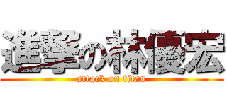 進撃の林優宏 (attack on titan)