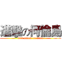 進擊の何倫島 (903 attack on titan)