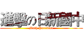 進擊の日新國中 (Math Paradise)