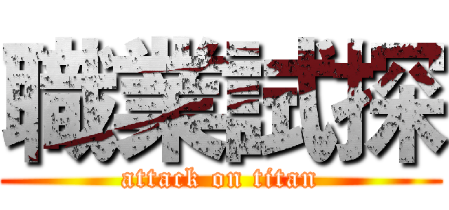 職業試探 (attack on titan)