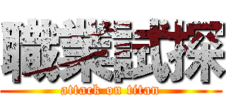 職業試探 (attack on titan)