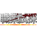 職業試探 (attack on titan)