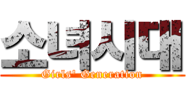 소녀시대 (Girls' Generation)