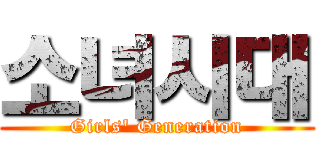 소녀시대 (Girls' Generation)