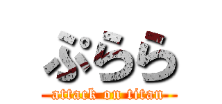 ぷらら (attack on titan)