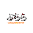 ぷらら (attack on titan)