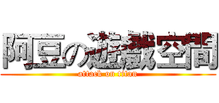 阿豆の遊戲空間 (attack on titan)