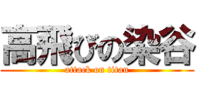 高飛びの染谷 (attack on titan)