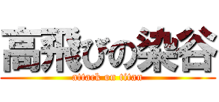 高飛びの染谷 (attack on titan)