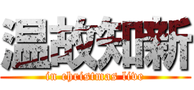 温故知新 (in christmas live)