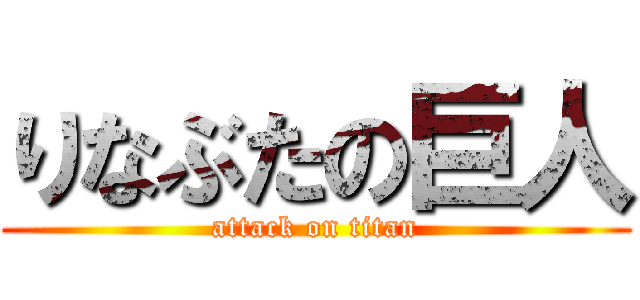 りなぶたの巨人 (attack on titan)