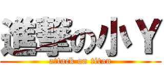 進撃の小Ｙ (attack on titan)