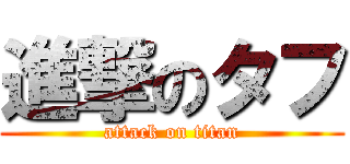 進撃のタフ (attack on titan)