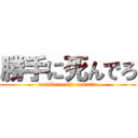 勝手に死んでろ (tasukeru nja nakatta)
