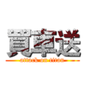 買車送 (attack on titan)