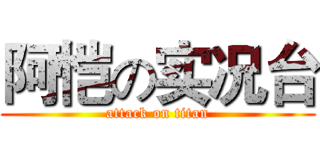 阿恺の实况台 (attack on titan)