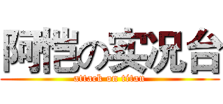 阿恺の实况台 (attack on titan)
