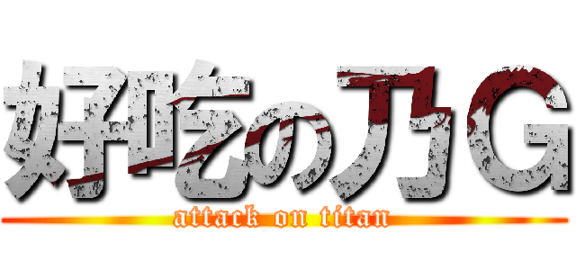 好吃の乃Ｇ (attack on titan)