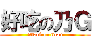 好吃の乃Ｇ (attack on titan)