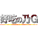 好吃の乃Ｇ (attack on titan)