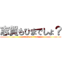 志賀もひまでしょ？ (attack on titan)