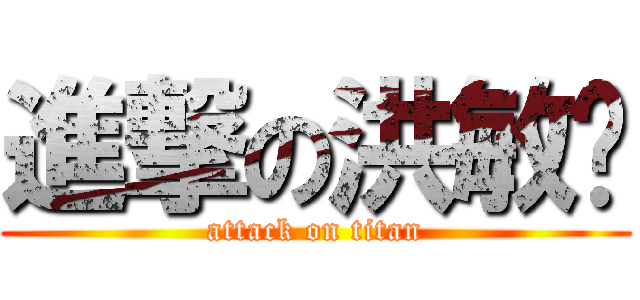 進撃の洪敏瑄 (attack on titan)