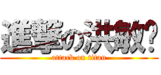 進撃の洪敏瑄 (attack on titan)