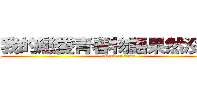 我的戀愛青春物語果然沒問題 (attack on titan)