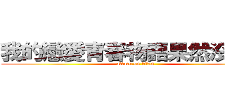 我的戀愛青春物語果然沒問題 (attack on titan)