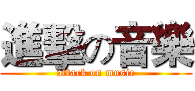 進擊の音樂 (attack on music)