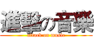 進擊の音樂 (attack on music)