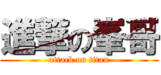 進撃の峯哥 (attack on titan)