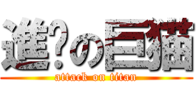 進擊の巨猫 (attack on titan)