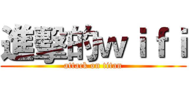 進擊的ｗｉｆｉ (attack on titan)