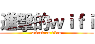 進擊的ｗｉｆｉ (attack on titan)