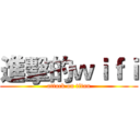 進擊的ｗｉｆｉ (attack on titan)