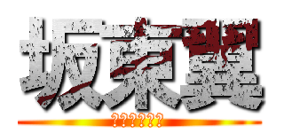坂東翼 (ちょもにだー)