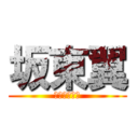 坂東翼 (ちょもにだー)