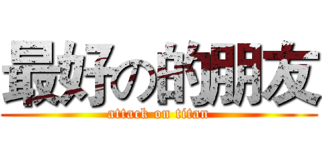 最好の的朋友 (attack on titan)