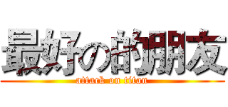 最好の的朋友 (attack on titan)
