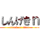 しんげきｎ (attack on titan)